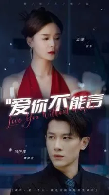爱你不能言免费在线观看
