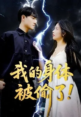 我的身体被女神附体漫画免费观看