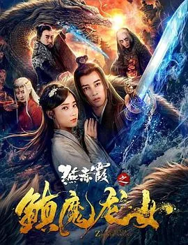 燕赤霞之镇魔龙女在线