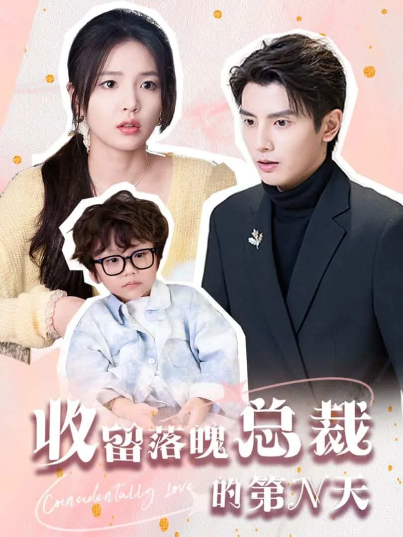 收留落魄总裁的第n天全集免费观看