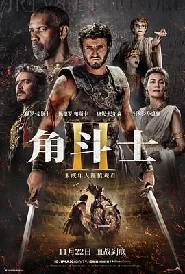 角斗士2反派