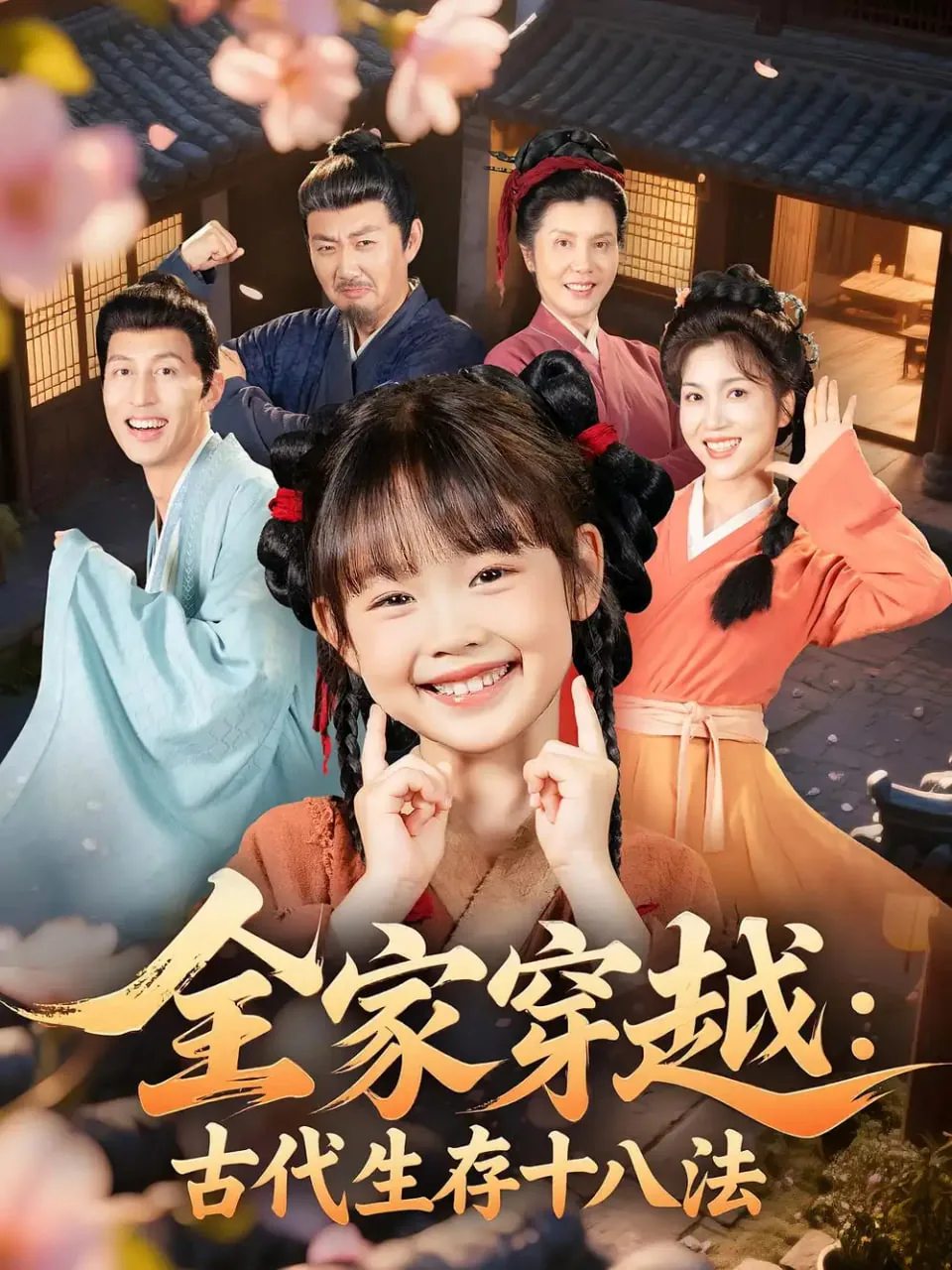 全家穿越古代生存十八法在线阅读