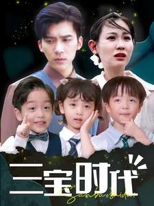 三宝时代全集免费观看