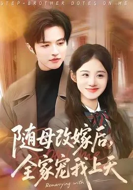随母改嫁后,全家宠我上天男主是谁