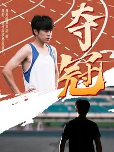 夺冠 剧情