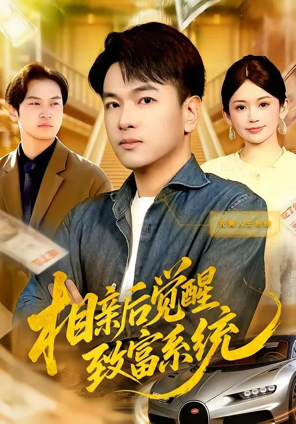 相亲被拒觉醒系统全集