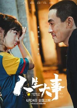 人生大事里的小女孩扮演者