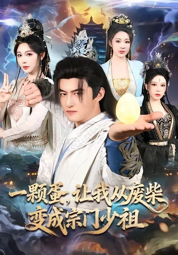 一颗蛋,让我从废柴变成宗门少祖短剧