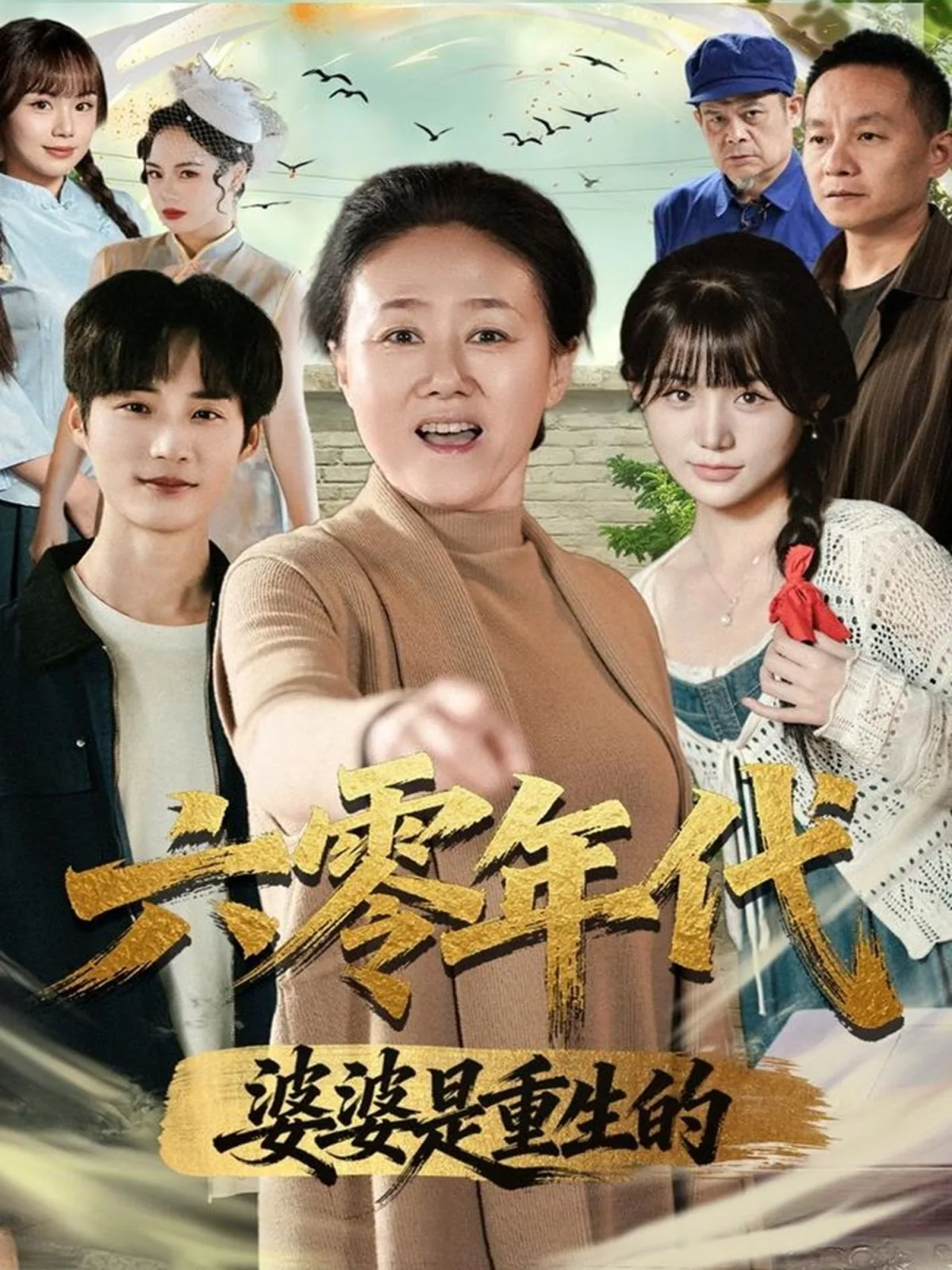 六零年代婆婆是重生的短剧