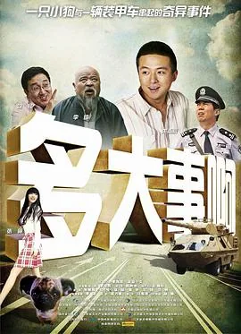 多大事啊歌曲