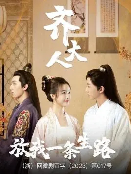 齐大人放我一条生路电视剧线上看