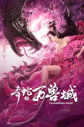 青蛇之万兽城女妖被杀