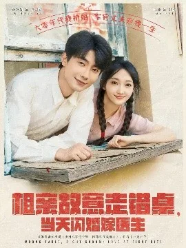 相亲故意走错桌,当天闪婚嫁医生爆火短剧