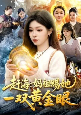 赶海:妈祖赐她一双黄金眼合集