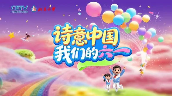 诗歌我们的六一诗词
