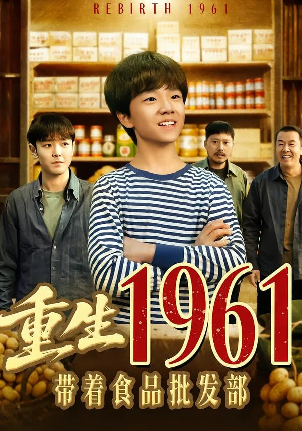 重生1961带着批发超市