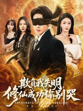 欺负我失明修仙成功你别哭短剧在线观看