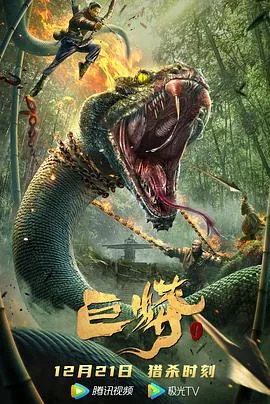 巨蟒1配音