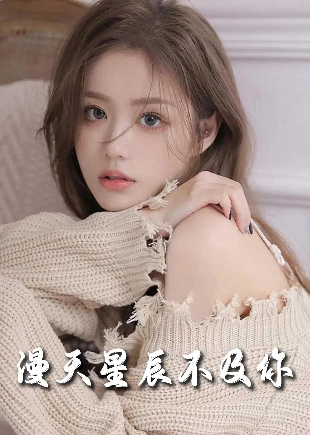 满天星辰不及你yccc可以发布翻唱吗