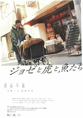 jose与虎与鱼们韩国版在线观看