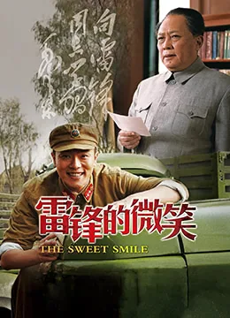 雷锋的微笑观后感教案本一面的子