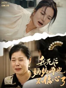 我死后妈妈再也不偏心了短剧热播