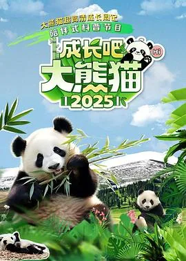 成长吧大熊猫2025免费观看第二季