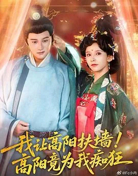 我让高阳扶墙高阳竞为我痴狂