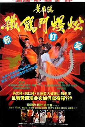 黄飞鸿之铁鸡斗蜈蚣 牙擦苏