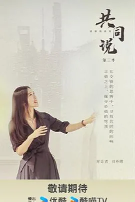 共同说第三季免费观看