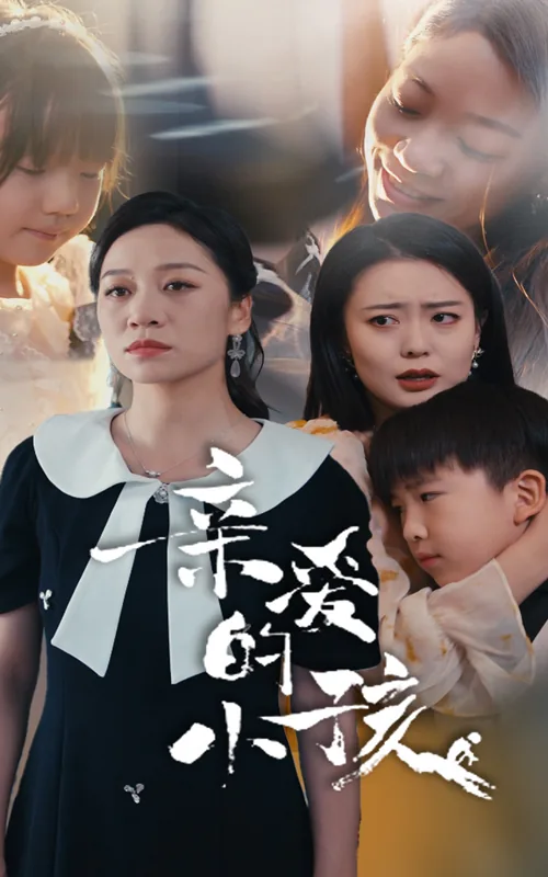 【完结】亲爱的小孩