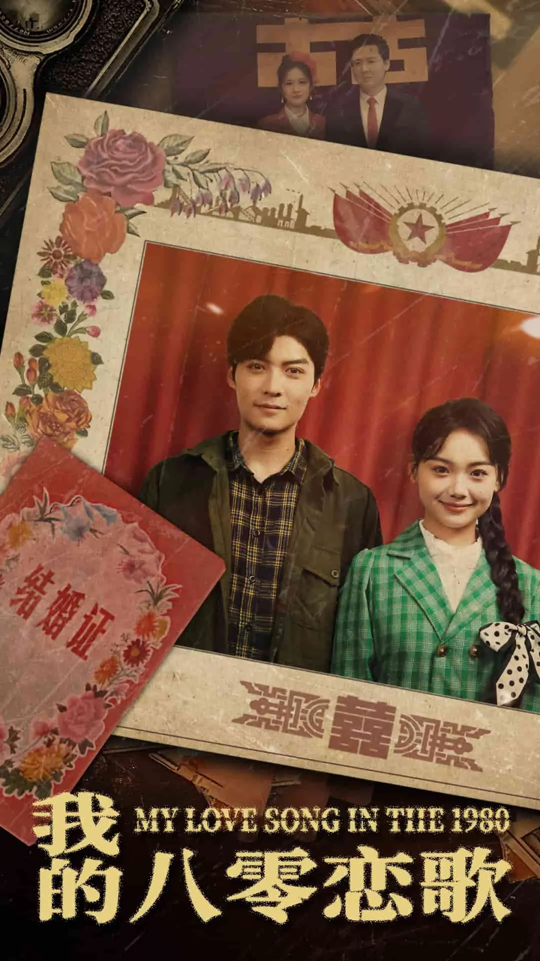 八零恋歌短剧免费观看