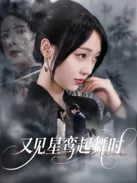 又见星鸾起舞时完整版