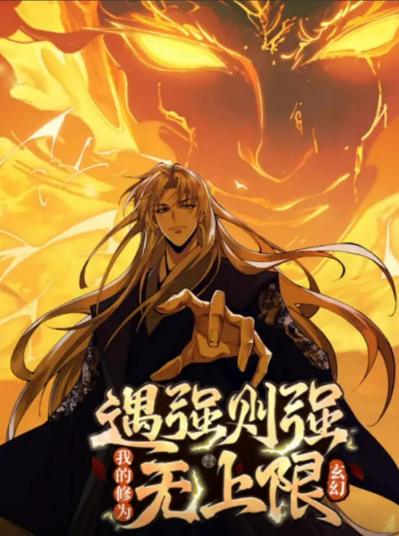 遇强则强我的修为无上限全集