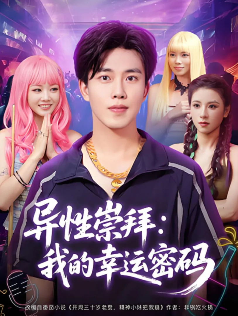 异性崇拜我的幸运密码短视频