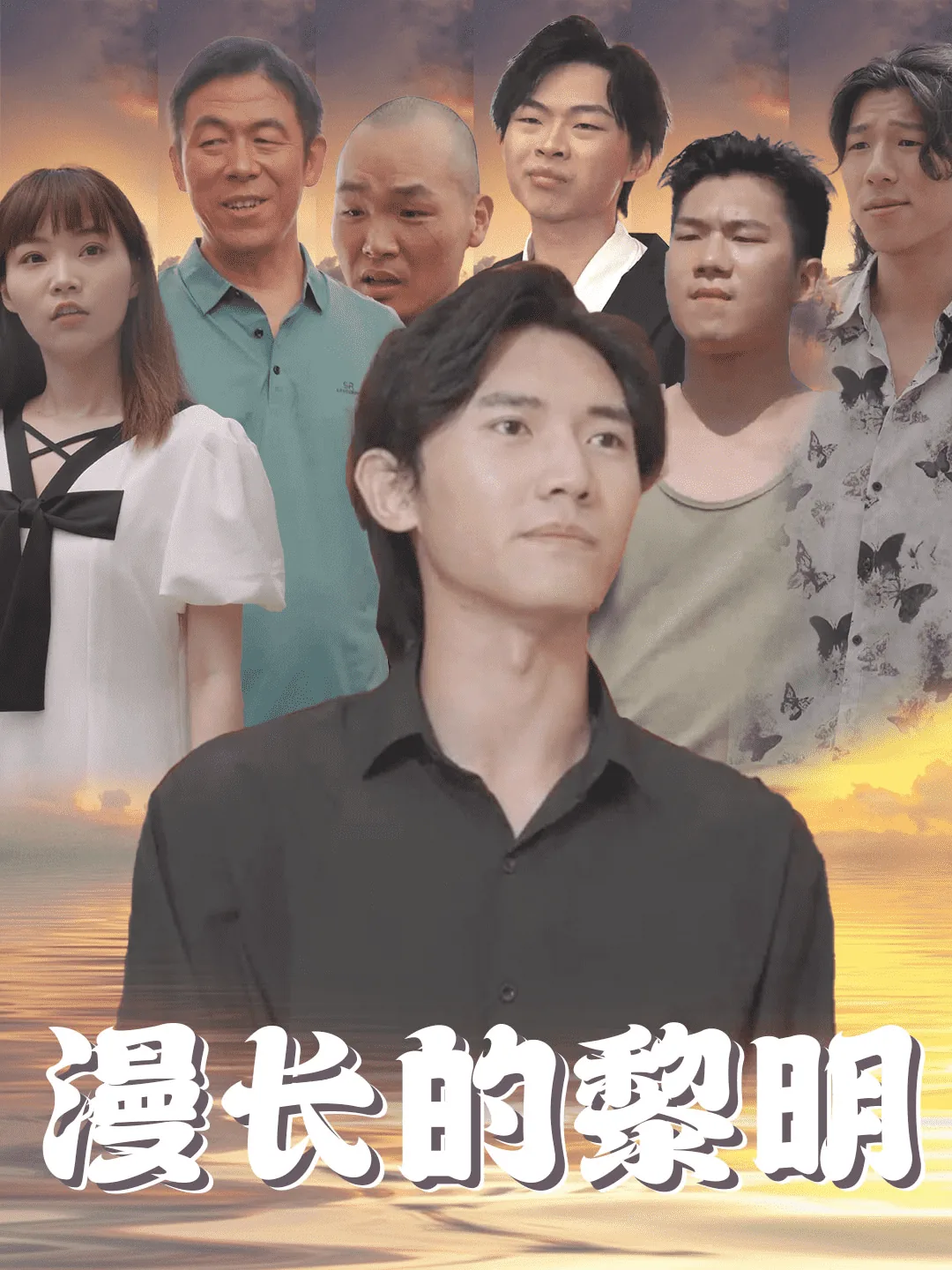 漫长的黎明过后