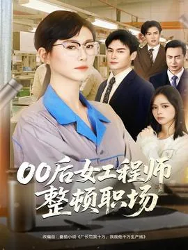 女工程师整顿职场免费播放
