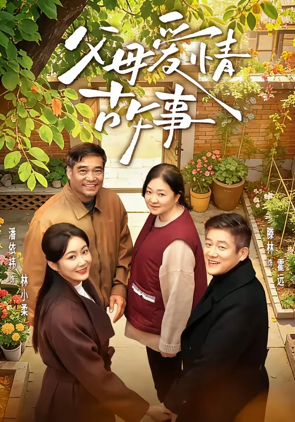 父母爱情故事短剧全集完整版