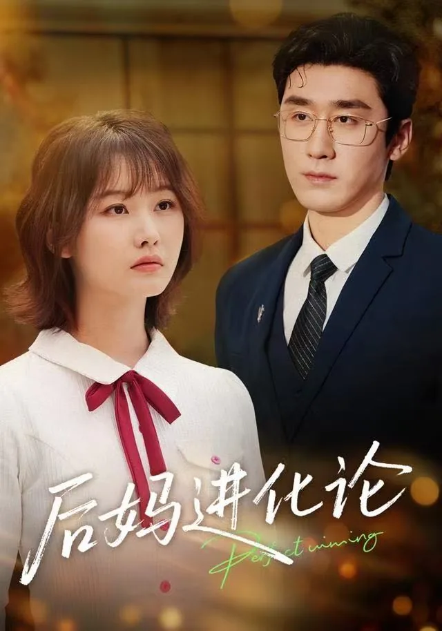 后妈进化论第二部短剧