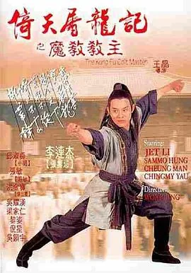 倚天屠龙记之魔教教主插曲粤语