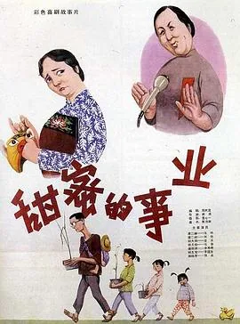 80年代喜剧老电影甜蜜的事业