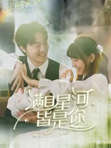 满目星河皆是你mp3免费下载百度网盘