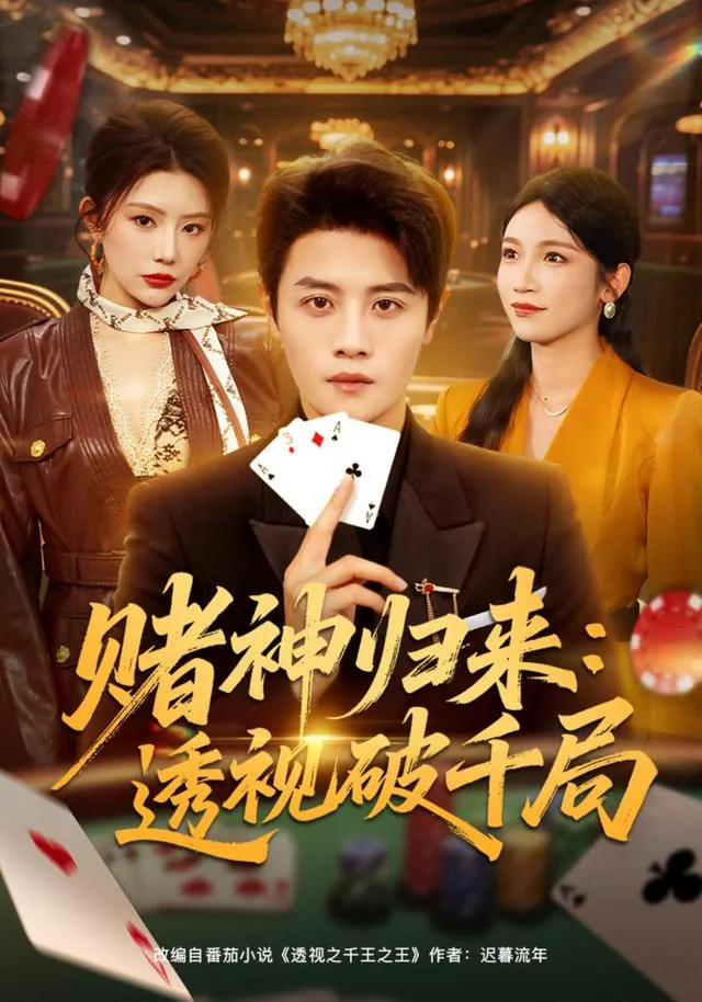 2020赌神归来电影