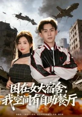 困在女大宿舍,我空间有自助餐厅在线