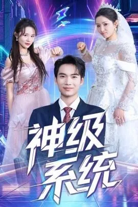 神级系统:开局睡了女神