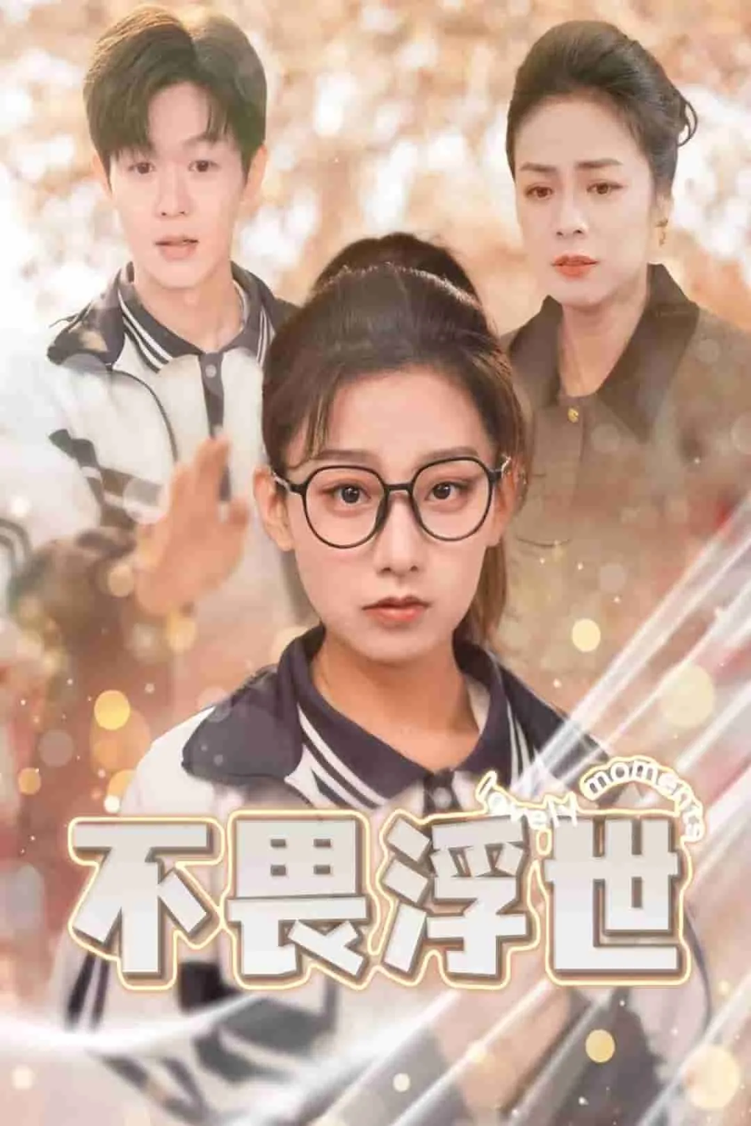 闪闪发光的人生感悟