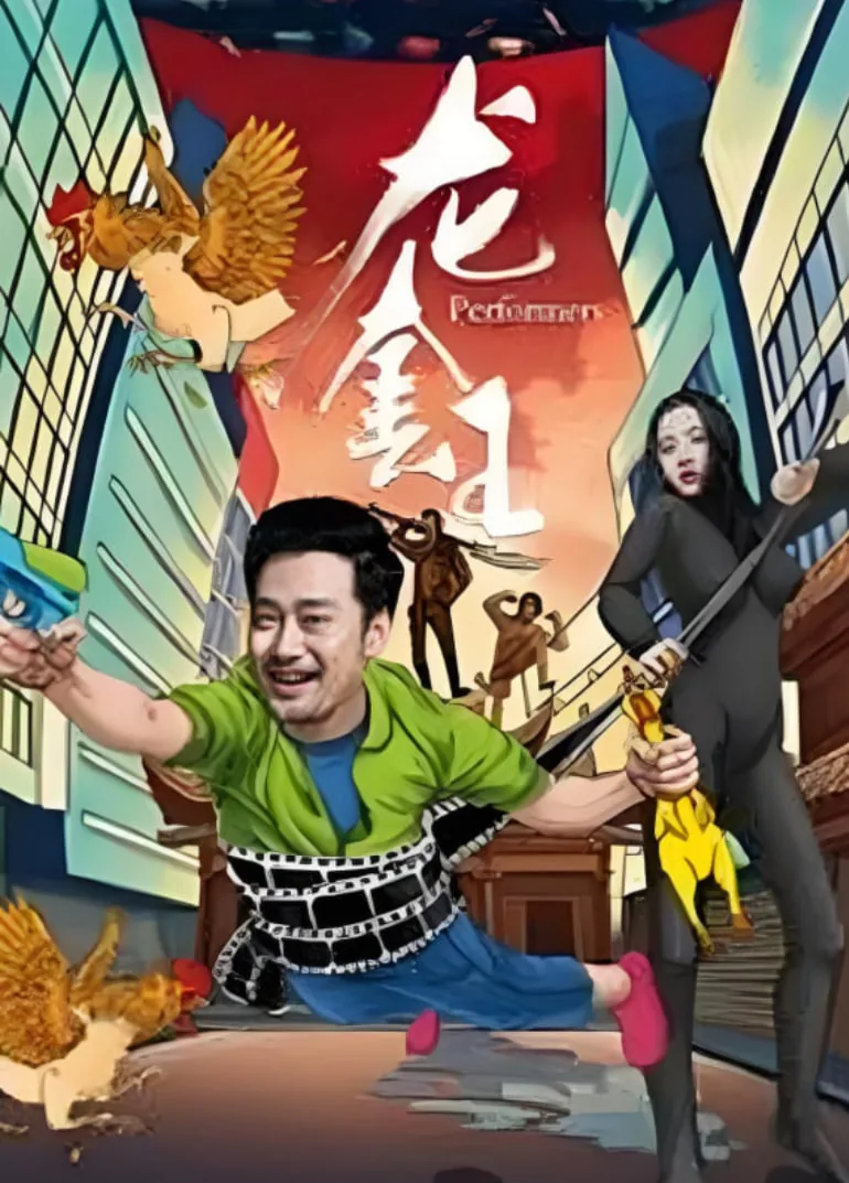 龙套王大乱斗