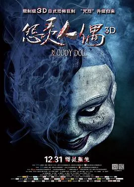 怨灵人偶电影在线免费观看