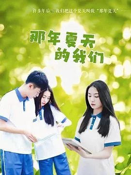 那年夏天的我们韩剧在线观看