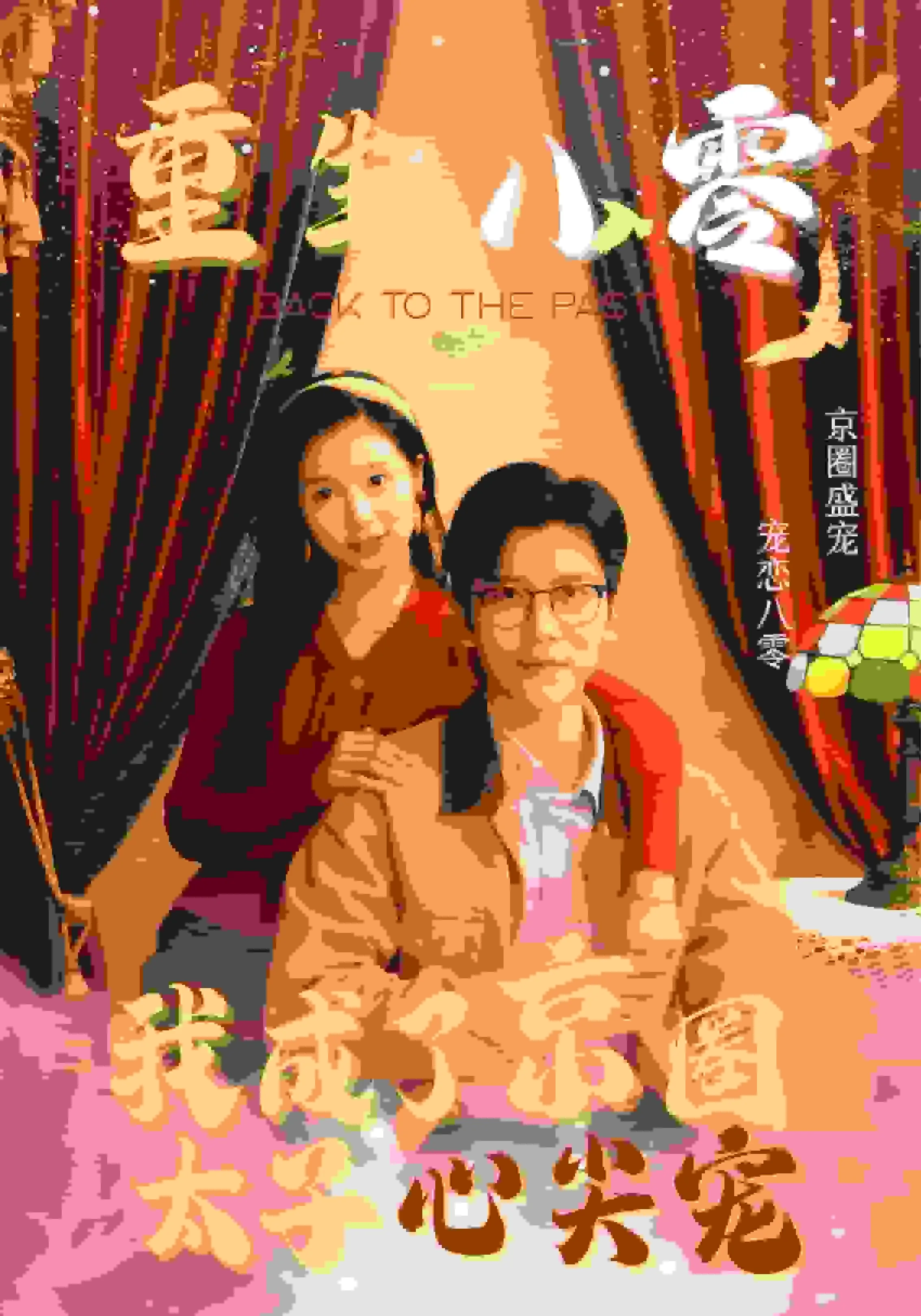 重生八零我成为了全能大佬 小说